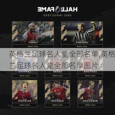 英格兰足球名人堂全部名单,英格兰足球名人堂全部名单图片