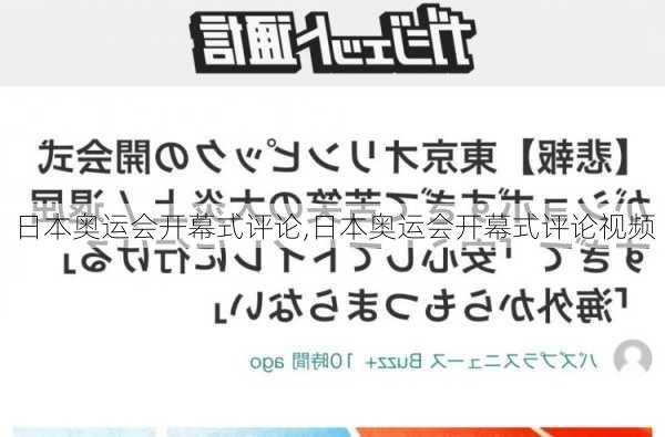 日本奥运会开幕式评论,日本奥运会开幕式评论视频