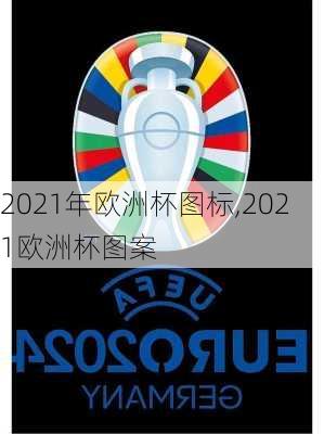 2021年欧洲杯图标,2021欧洲杯图案