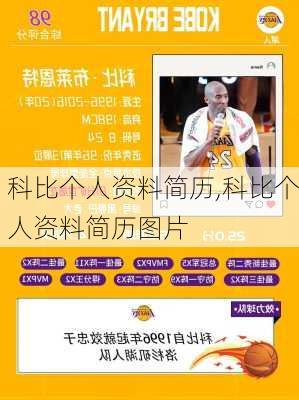 科比个人资料简历,科比个人资料简历图片