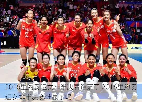 2016里约奥运女排半决赛谁赢了,2016里约奥运女排半决赛谁赢了呢