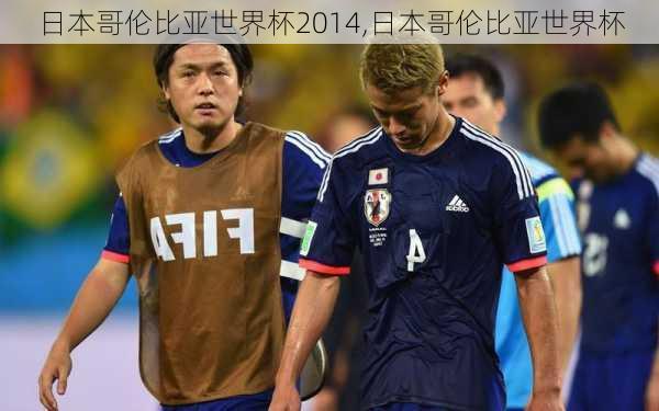 日本哥伦比亚世界杯2014,日本哥伦比亚世界杯