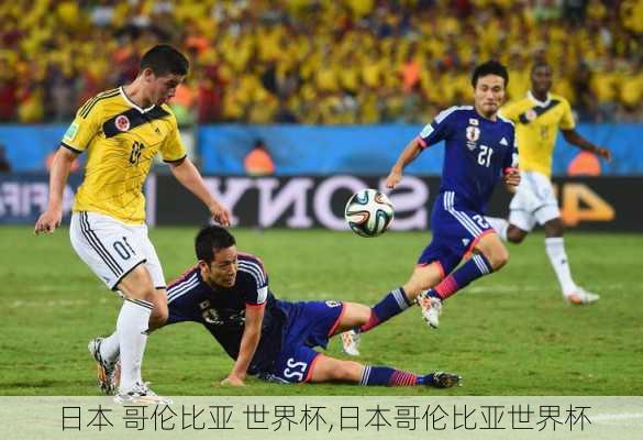 日本 哥伦比亚 世界杯,日本哥伦比亚世界杯