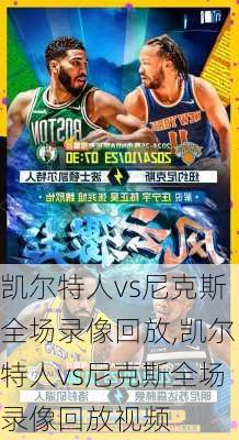 凯尔特人vs尼克斯全场录像回放,凯尔特人vs尼克斯全场录像回放视频