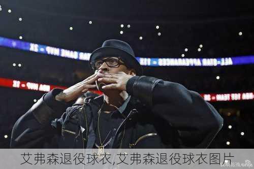 艾弗森退役球衣,艾弗森退役球衣图片