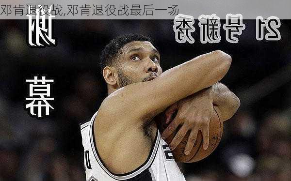 邓肯退役战,邓肯退役战最后一场
