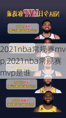 2021nba常规赛mvp,2021nba常规赛mvp是谁