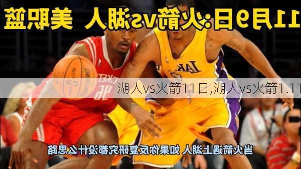 湖人vs火箭11日,湖人vs火箭1.11