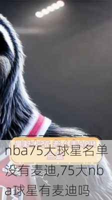 nba75大球星名单没有麦迪,75大nba球星有麦迪吗
