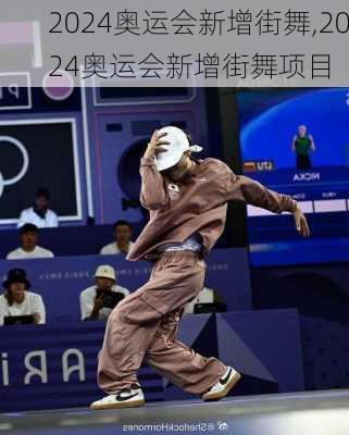 2024奥运会新增街舞,2024奥运会新增街舞项目