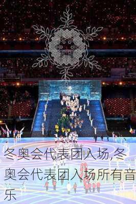 冬奥会代表团入场,冬奥会代表团入场所有音乐