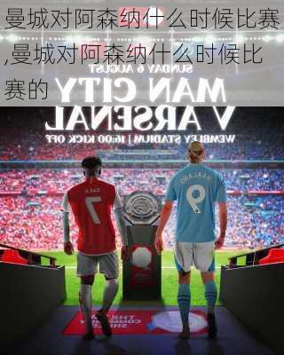 曼城对阿森纳什么时候比赛,曼城对阿森纳什么时候比赛的