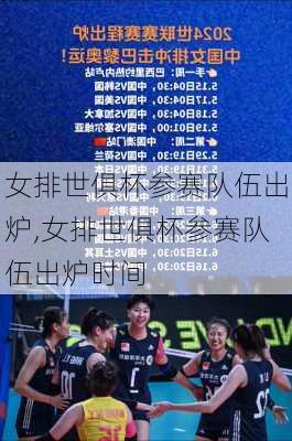 女排世俱杯参赛队伍出炉,女排世俱杯参赛队伍出炉时间
