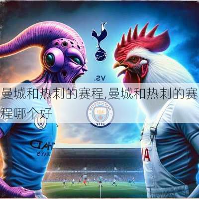 曼城和热刺的赛程,曼城和热刺的赛程哪个好