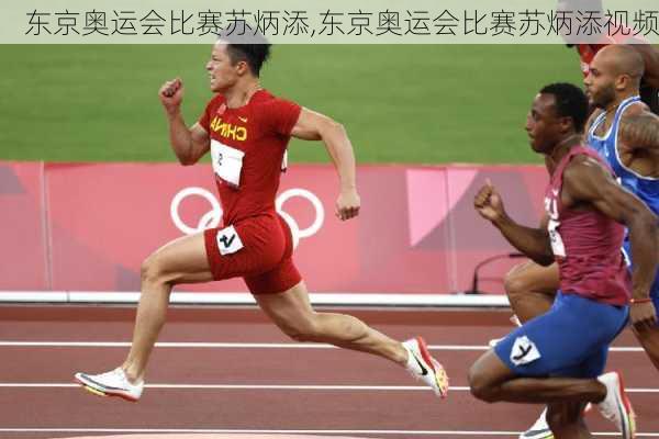 东京奥运会比赛苏炳添,东京奥运会比赛苏炳添视频