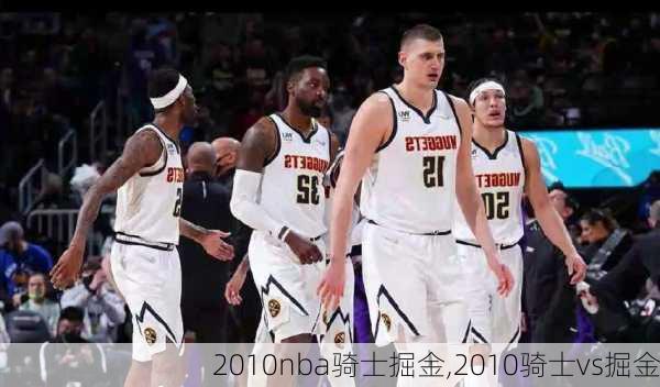 2010nba骑士掘金,2010骑士vs掘金