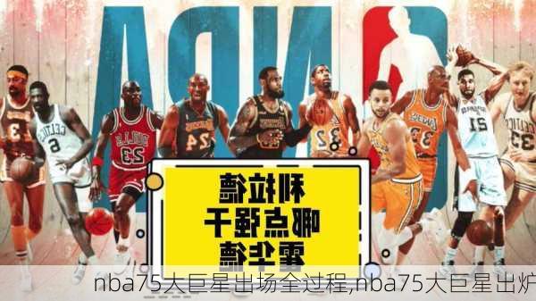 nba75大巨星出场全过程,nba75大巨星出炉