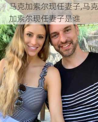 马克加索尔现任妻子,马克加索尔现任妻子是谁
