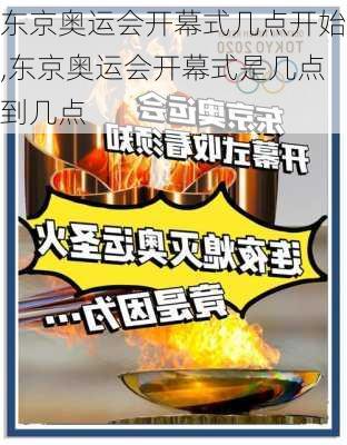 东京奥运会开幕式几点开始,东京奥运会开幕式是几点到几点