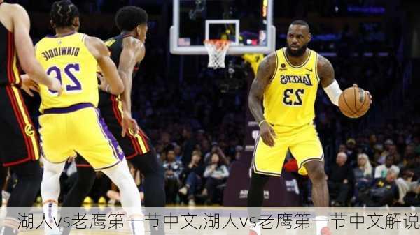 湖人vs老鹰第一节中文,湖人vs老鹰第一节中文解说