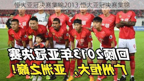 恒大亚冠决赛集锦2013,恒大亚冠决赛集锦