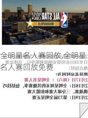 全明星名人赛回放,全明星名人赛回放免费