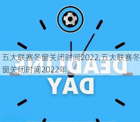 五大联赛冬窗关闭时间2022,五大联赛冬窗关闭时间2022年