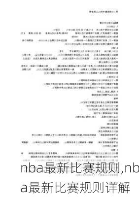 nba最新比赛规则,nba最新比赛规则详解