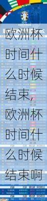 欧洲杯时间什么时候结束,欧洲杯时间什么时候结束啊