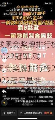残奥会奖牌排行榜2022冠军,残奥会奖牌排行榜2022冠军是谁