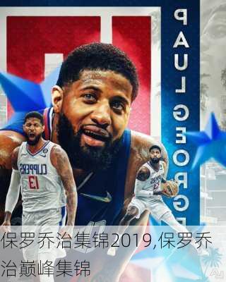 保罗乔治集锦2019,保罗乔治巅峰集锦