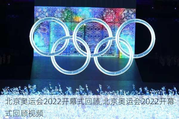 北京奥运会2022开幕式回顾,北京奥运会2022开幕式回顾视频