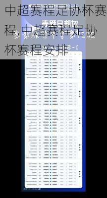中超赛程足协杯赛程,中超赛程足协杯赛程安排