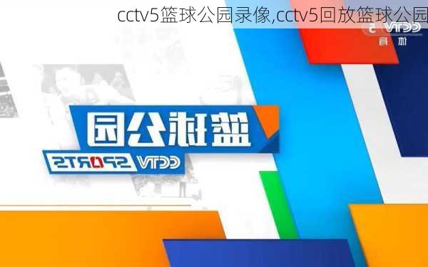 cctv5篮球公园录像,cctv5回放篮球公园