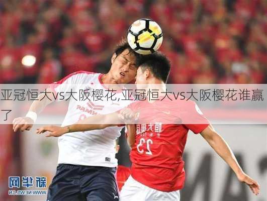 亚冠恒大vs大阪樱花,亚冠恒大vs大阪樱花谁赢了
