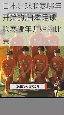 日本足球联赛哪年开始的,日本足球联赛哪年开始的比赛