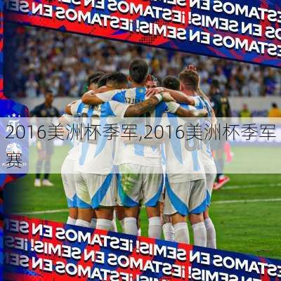 2016美洲杯季军,2016美洲杯季军赛