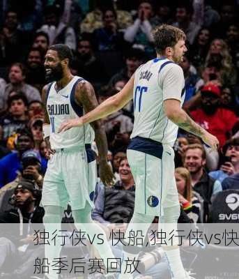 独行侠vs 快船,独行侠vs快船季后赛回放