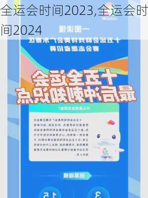全运会时间2023,全运会时间2024