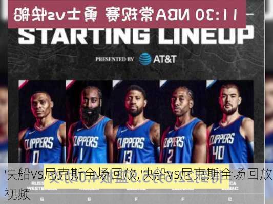 快船vs尼克斯全场回放,快船vs尼克斯全场回放视频