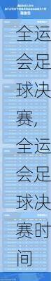 全运会足球决赛,全运会足球决赛时间
