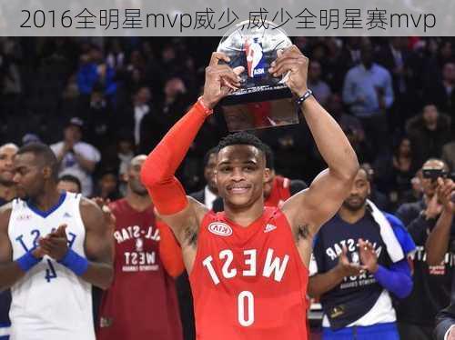 2016全明星mvp威少,威少全明星赛mvp