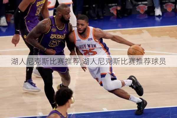 湖人尼克斯比赛推荐,湖人尼克斯比赛推荐球员