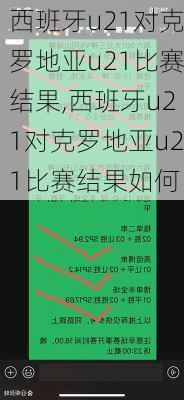 西班牙u21对克罗地亚u21比赛结果,西班牙u21对克罗地亚u21比赛结果如何