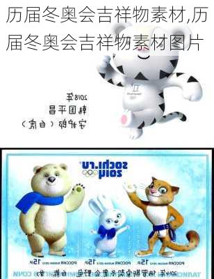 历届冬奥会吉祥物素材,历届冬奥会吉祥物素材图片