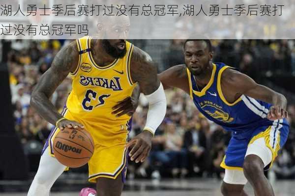 湖人勇士季后赛打过没有总冠军,湖人勇士季后赛打过没有总冠军吗