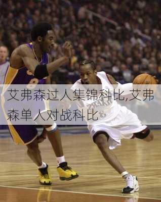 艾弗森过人集锦科比,艾弗森单人对战科比