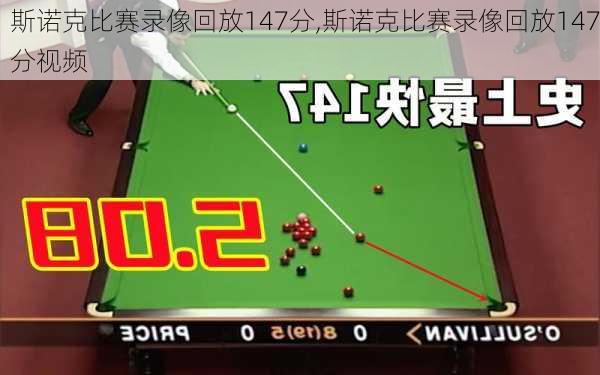 斯诺克比赛录像回放147分,斯诺克比赛录像回放147分视频