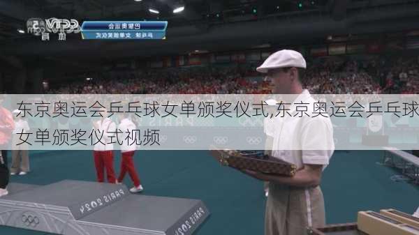 东京奥运会乒乓球女单颁奖仪式,东京奥运会乒乓球女单颁奖仪式视频