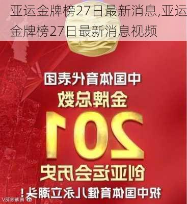亚运金牌榜27日最新消息,亚运金牌榜27日最新消息视频